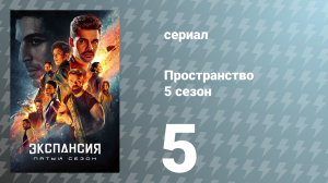 Пространство 5 сезон 5 серия «Упавшие и ушедшие» (сериал, 2020)