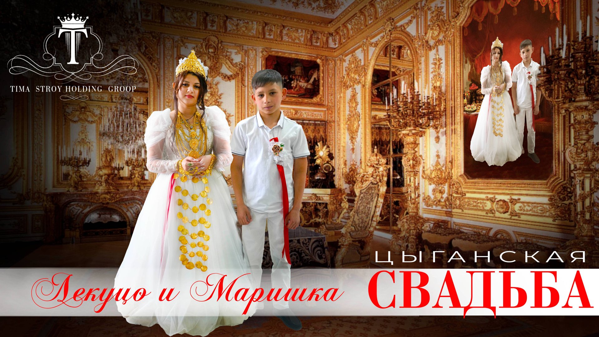 ЦЫГАНСКАЯ СВАДЬБА ЛЕКО И МАРИШКА смотреть онлайн