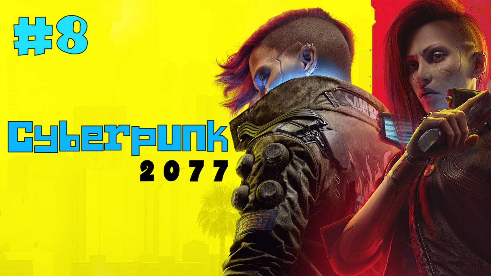 Прохождение CyberPunk 2077. Часть Восьмая. смотреть онлайн