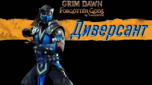 Сможет ли выжить ДИВЕРСАНТ в этой безумной битве с супер боссом Grim Dawn?!