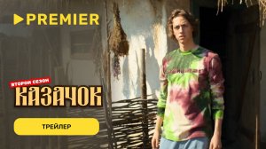 Казачок 2 | Трейлер | PREMIER