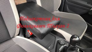 Подлокотник для Фолксваген Тигуан 2