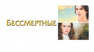 Бессмертные | Tuck Everlasting (2002)