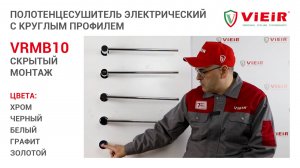 Полотенцесушитель электрический скрытого монтажа с круглым профилем