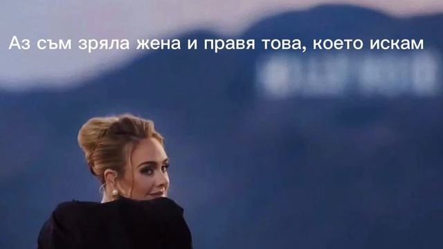 Adele- Oh My God Bulgarian Translation( Adele-О,Боже мой)