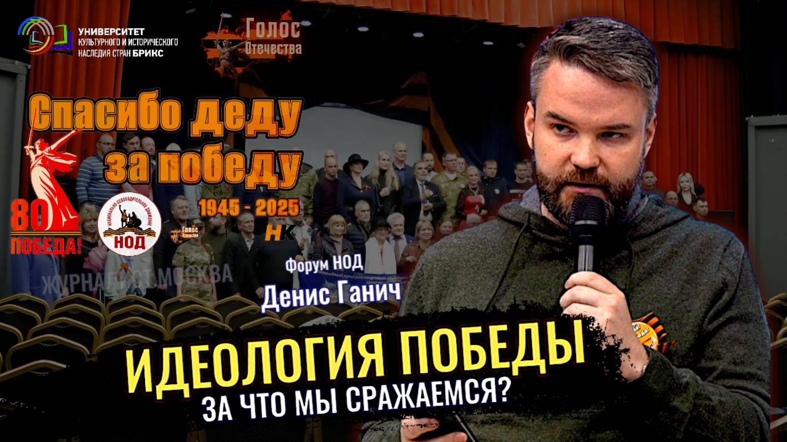 Идеология Победы: За что мы сражаемся? - Денис Ганич смотреть онлайн