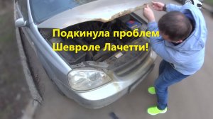 Chevrolet Lacetti заводится и глохнет. Необходима Диагностика для выявления причины