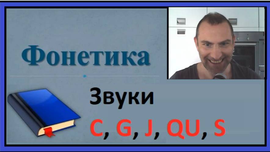 Французская фонетика, Звуки [c], [ g], [j], [qu], [s] смотреть онлайн