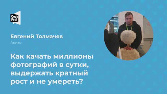 Евгений Толмачев. Как качать миллионы фотографий в сутки, выдержать кратный рост и не умереть? смотреть онлайн