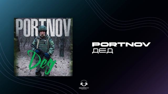 PORTNOV - Дед | Премьера 2025 смотреть онлайн