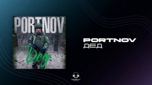 PORTNOV - Дед | Премьера 2025