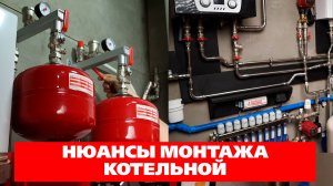 Отопление частного дома, часть 7: нюансы монтажа котельной