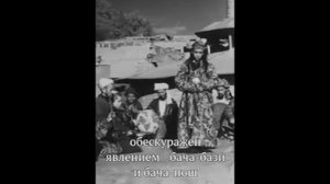 Явление бача-бази и бача-пош