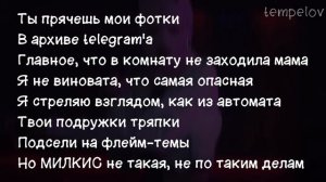 МИЛКИС, ШГШ - Аирдроп (текст песни)