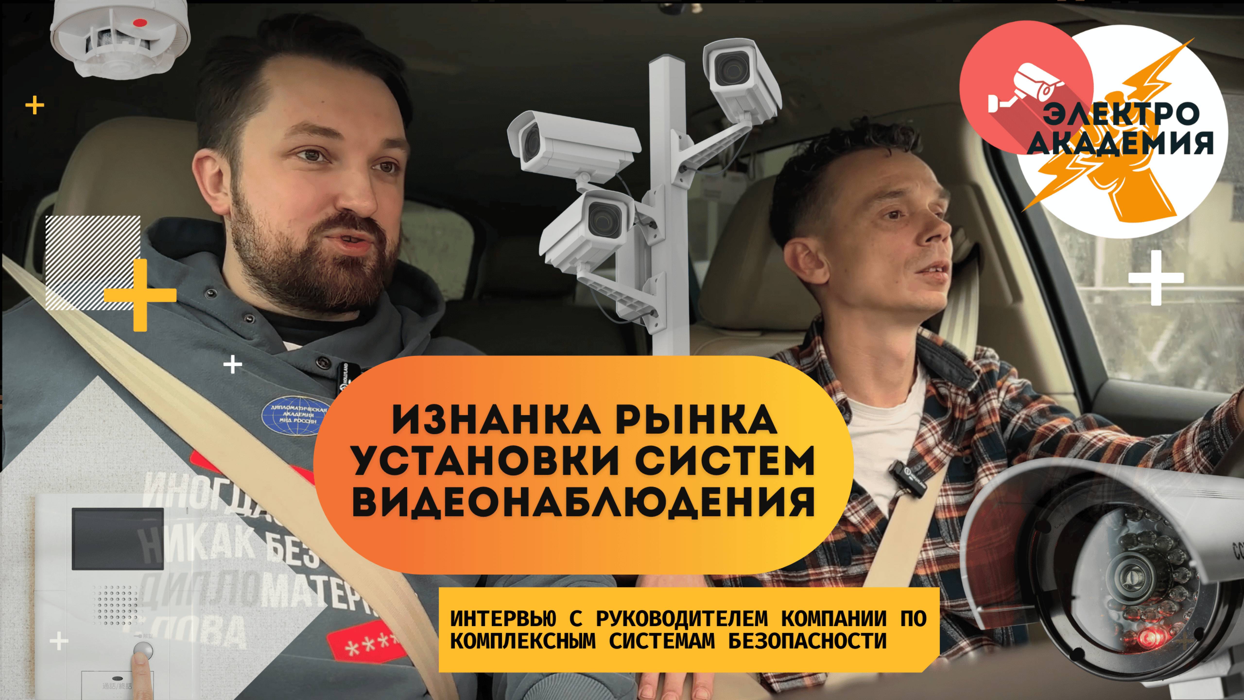 Изнанка рынка установки систем видеонаблюдения. Подкаст с руководителем инженерной компании Интеко смотреть онлайн