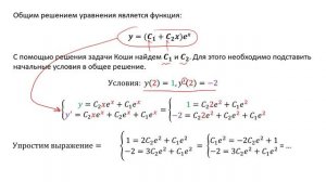 Решение задачи Коши для линейного однородного уравнения 2 порядка (А8)