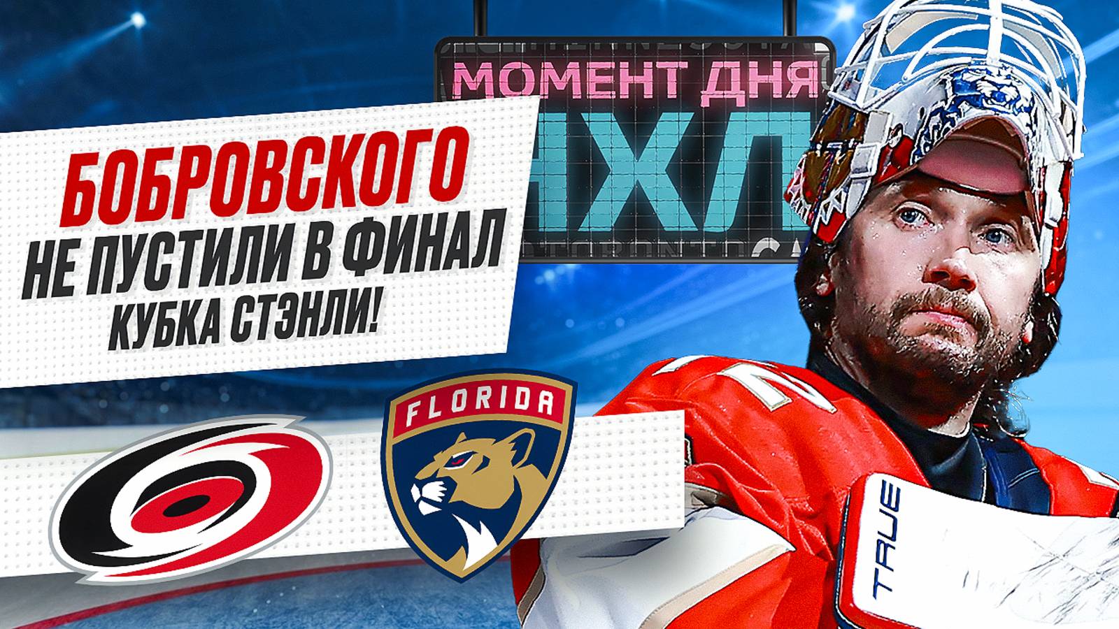 «Флорида» не вышла в финал Кубка Стэнли с первой попытки, уступив дома «Каролине» / Момент дня смотреть онлайн