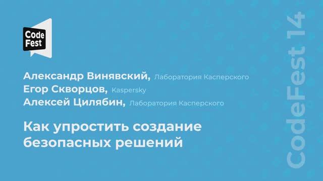 Александр Винявский. Егор Скворцов. Алексей Цилябин. Как упростить создание безопасных решений смотреть онлайн