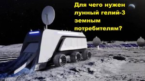 Для чего нужен лунный гелий-3 земным потребителям