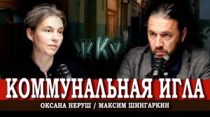 ЖКХ. Кто и как снабжает наши жилые дома? | Максим Шингаркин | Оксана Неруш