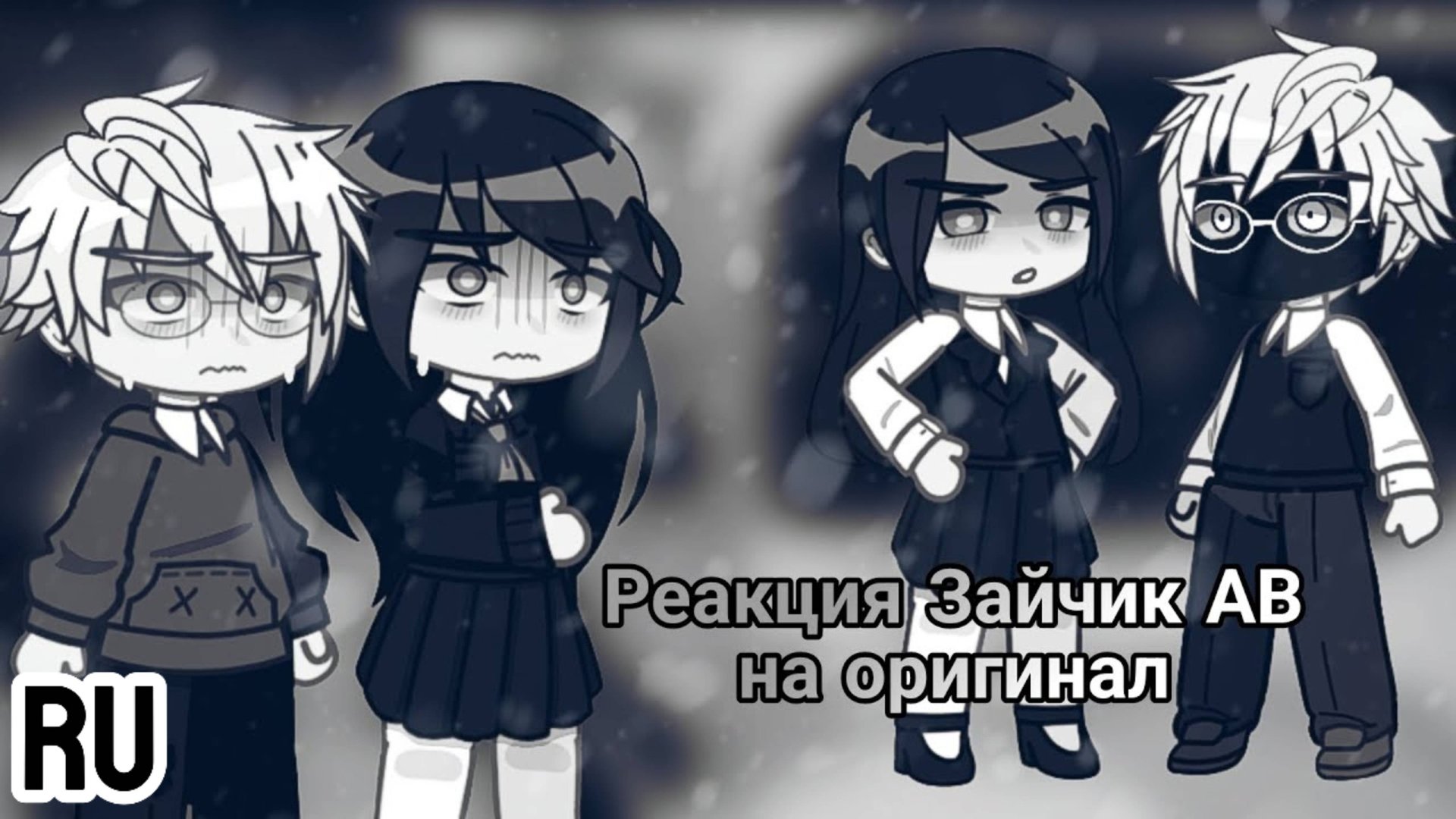 Зайчик реакция на оригинал / Альтернативные персонажи Зайчик / Гача реакция / Tiny Bunny смотреть онлайн