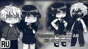 Зайчик реакция на оригинал / Альтернативные персонажи Зайчик / Гача реакция / Tiny Bunny