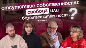 Отсутствие собственности: свобода или безответственность? — часть 2