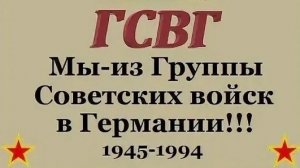 ГСВГ. Там остался армейский наш дом.