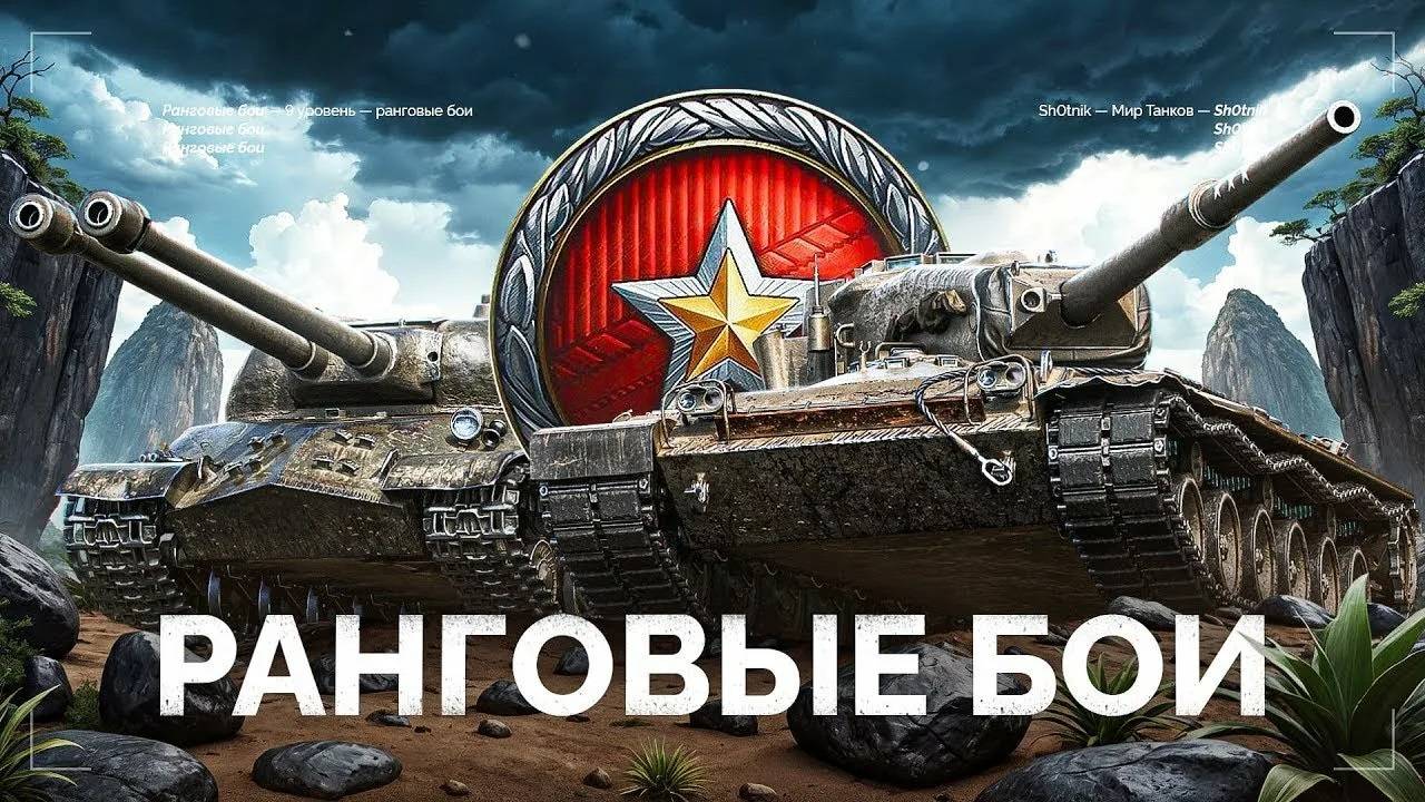 МИР ТАНКОВ РЕЖИМ РАНГОВЫЕ БОИ смотреть онлайн