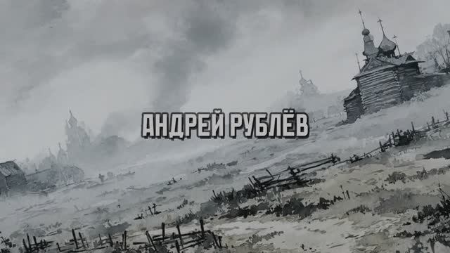 Андрей Рублёв 2
