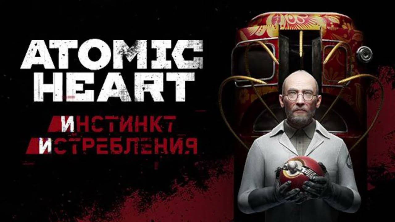 №8 Atomic Heart - DLC 1 Инстинкт Истребления смотреть онлайн