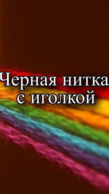 Какая нитка приносит удачу смотреть онлайн