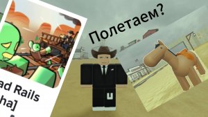 Гайд как летать на лошади в Dead Rails