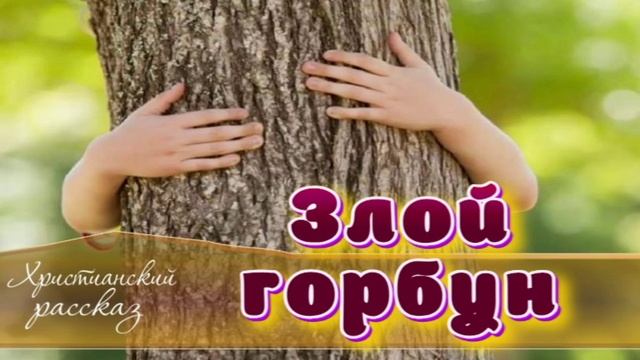 📗 "Злой горбун" ~ РАССКАЗ Христианский для ДЕТЕЙ ~ 👧🟢 АУДИОРАССКАЗ смотреть онлайн