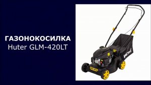 Газонокосилка бензиновая Huter GLM-420LT