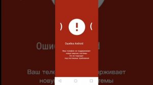 Ошибка Андроид 13,когда телефон не подходит под систем?