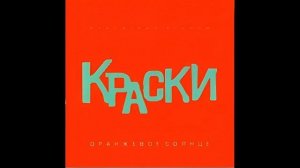 Краски - Оранжевое солнце (караоке)