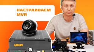 Настраиваем CARCAM MVR4424📹