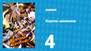 Король шаманов 4 серия «Лучшее место» (аниме-сериал, 2021)