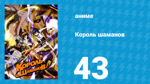 Король шаманов 43 серия «Конец мечты» (аниме-сериал, 2021)