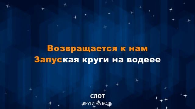 СЛОТ — Круги на воде (Караоке) смотреть онлайн