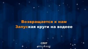 СЛОТ — Круги на воде (Караоке)