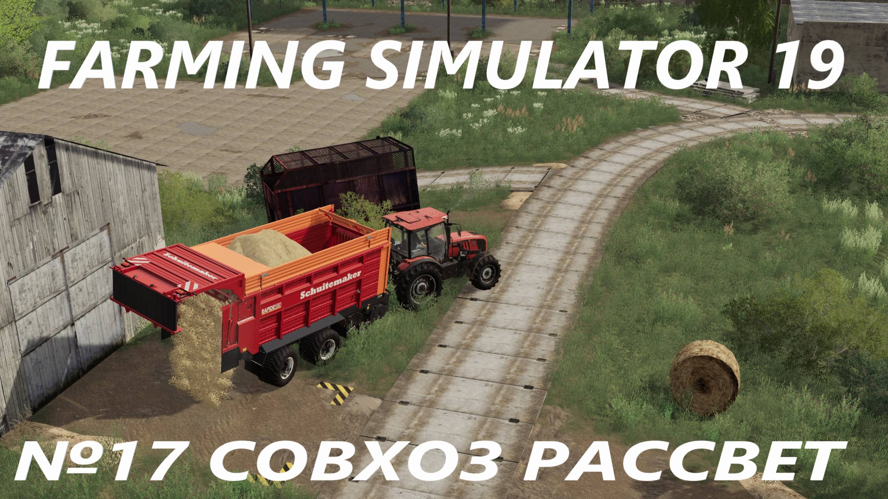 FARMING SIMULATOR 19 СОВХОЗ РАССВЕТ №17