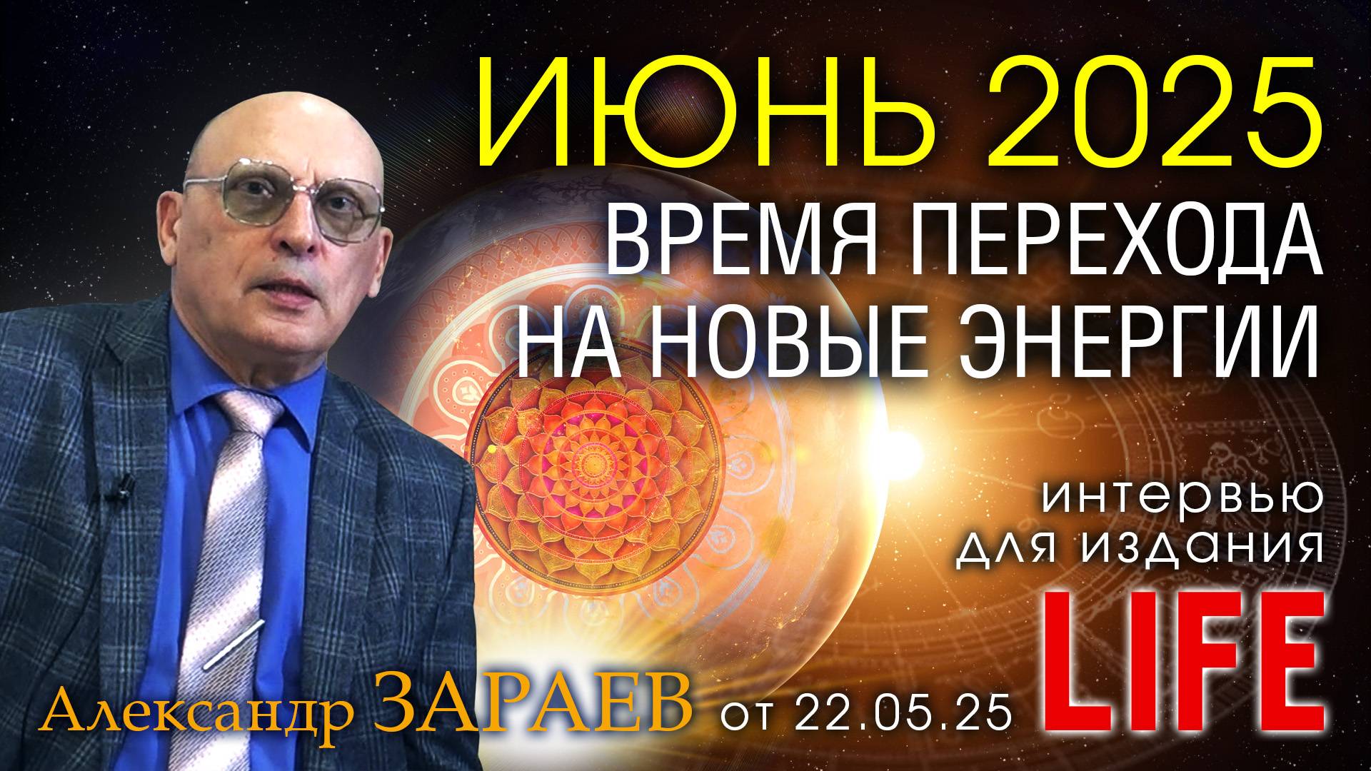 ИЮНЬ 2025 - ВРЕМЯ ПЕРЕХОДА НА НОВЫЕ ЭНЕРГИИ • Интервью Александра Зараева для LIFE от 22.05.25 смотреть онлайн