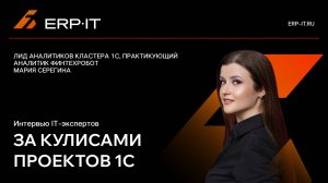 Магия начинается, когда работаем как команда - Мария Серегина, лид аналитиков кластера 1С