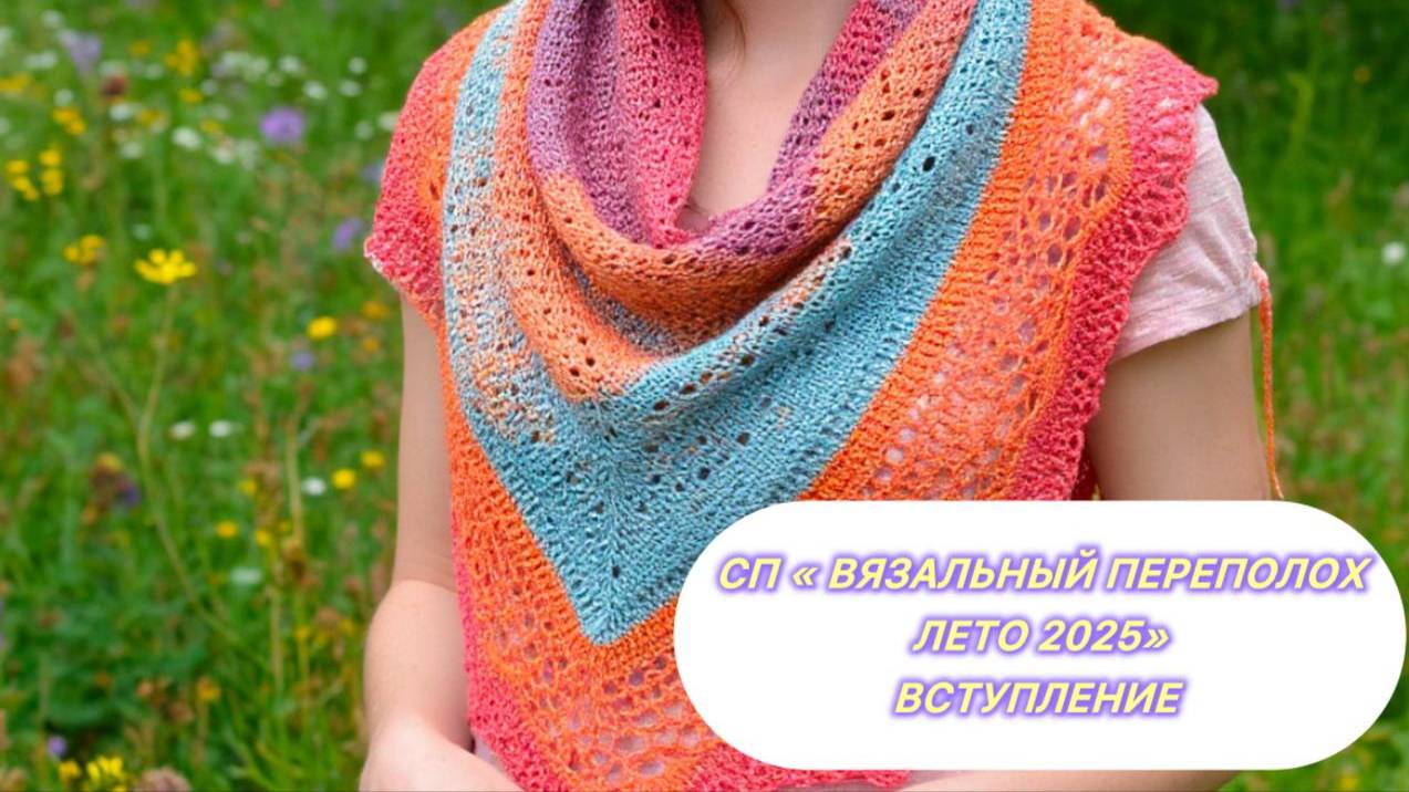 💥🌞🧶🌼СП "Вязальный переполох Лето 2025" 🌼🧶🌞💥 Вступление смотреть онлайн