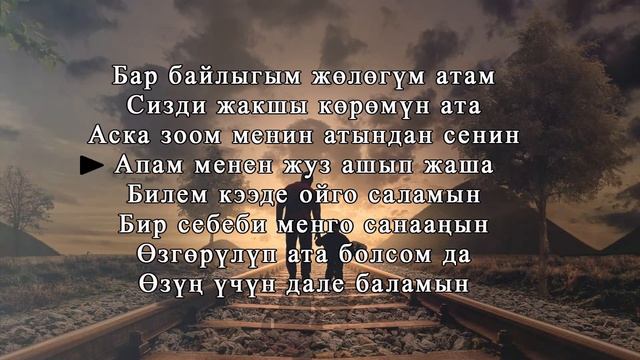 Нурлан Насип Ата Текст Караоке смотреть онлайн