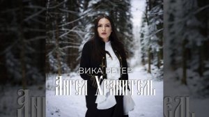 Вика Ветер - Ангел Хранитель | Official Audio | 2025