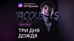 Три дня дождя - Отпускай Acoustic Version