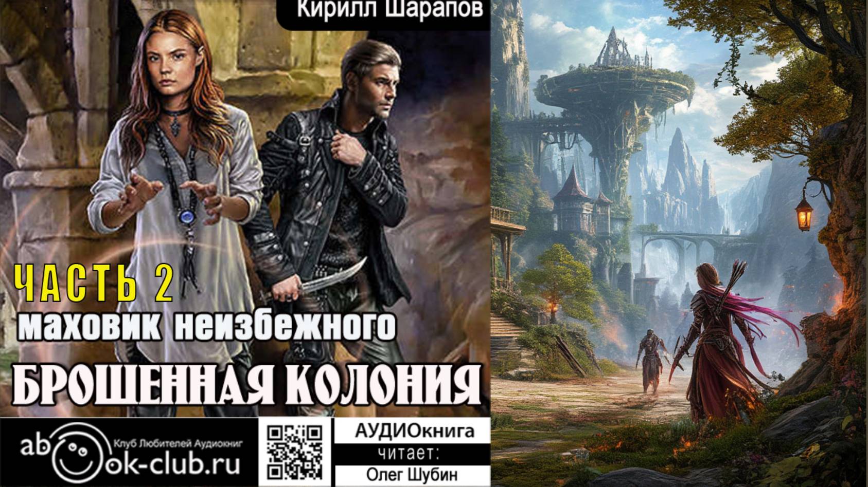 Кирилл Шарапов "Брошенная колония" (книга 2) "Маховик неизбежного" (часть 2)